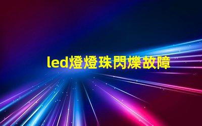 led燈燈珠閃爍故障解決方法 led吸頂燈燈珠閃爍